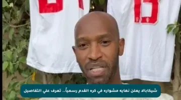 شيكابالا يعلن نهاية مشواره في كرة القدم رسمياً.. تعرف على التفاصيل